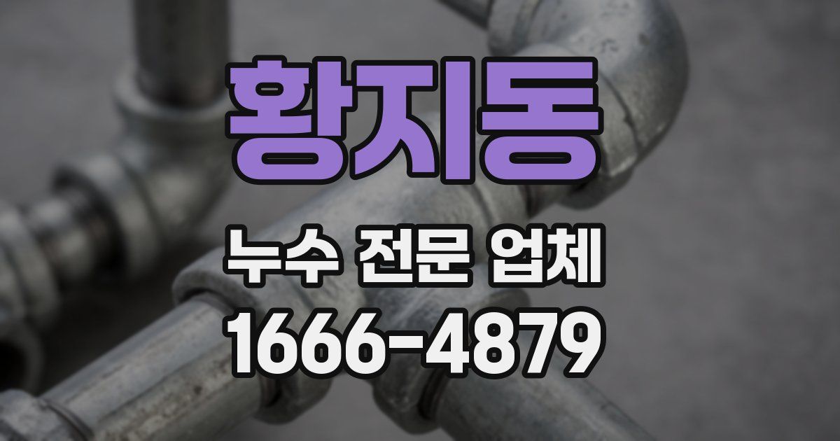 황지동 누수 전문 업체