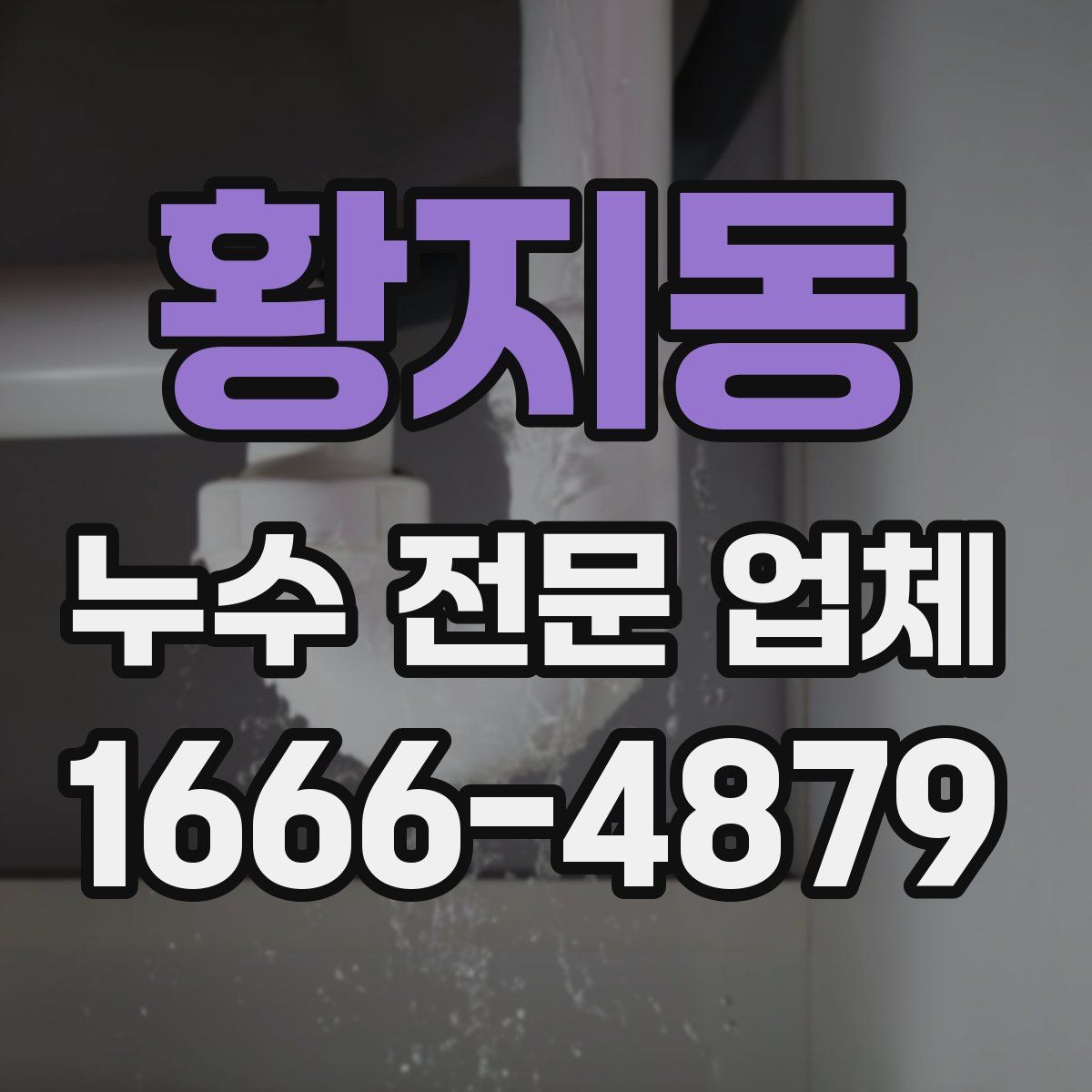황지동 누수 전문 업체