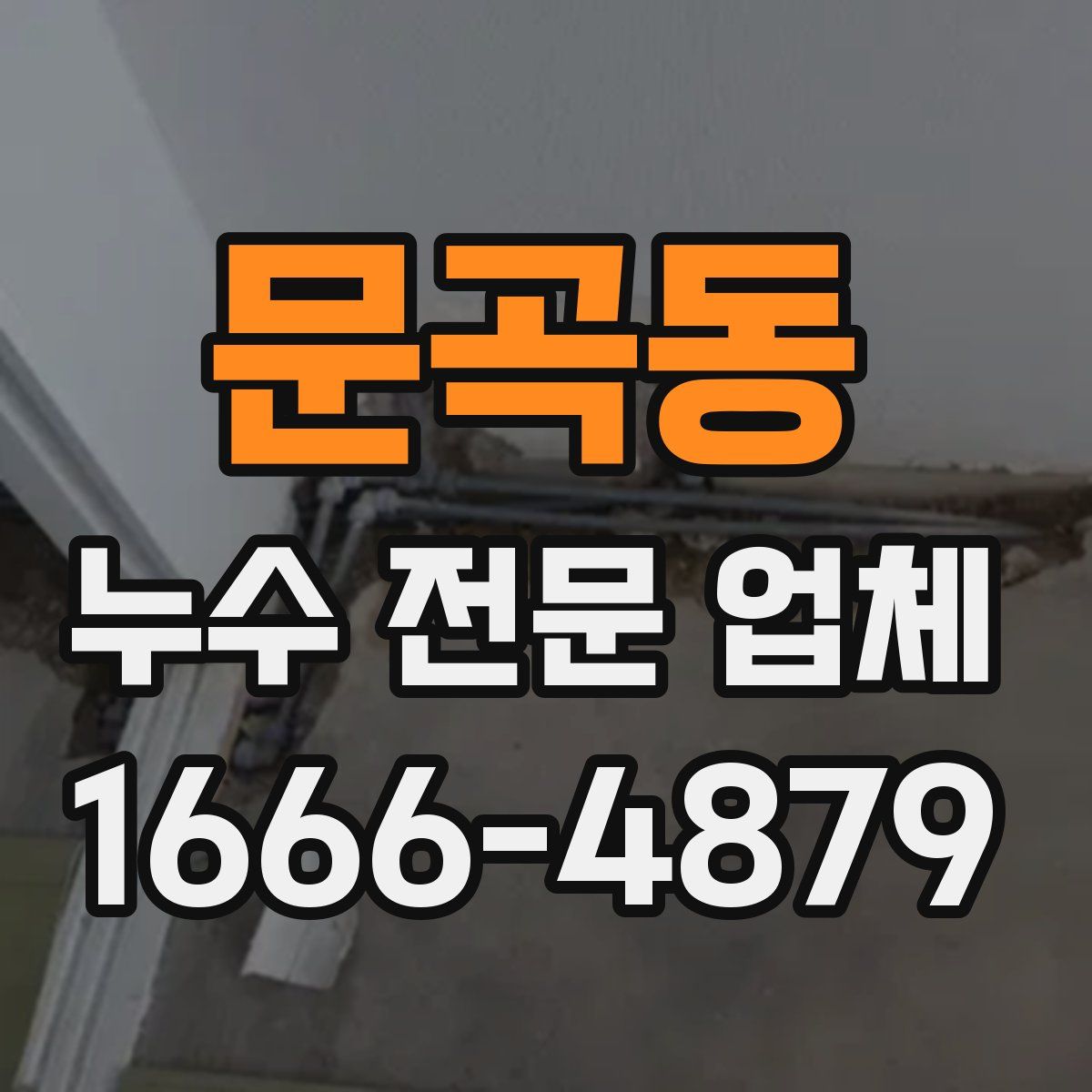 문곡동 누수 전문 업체