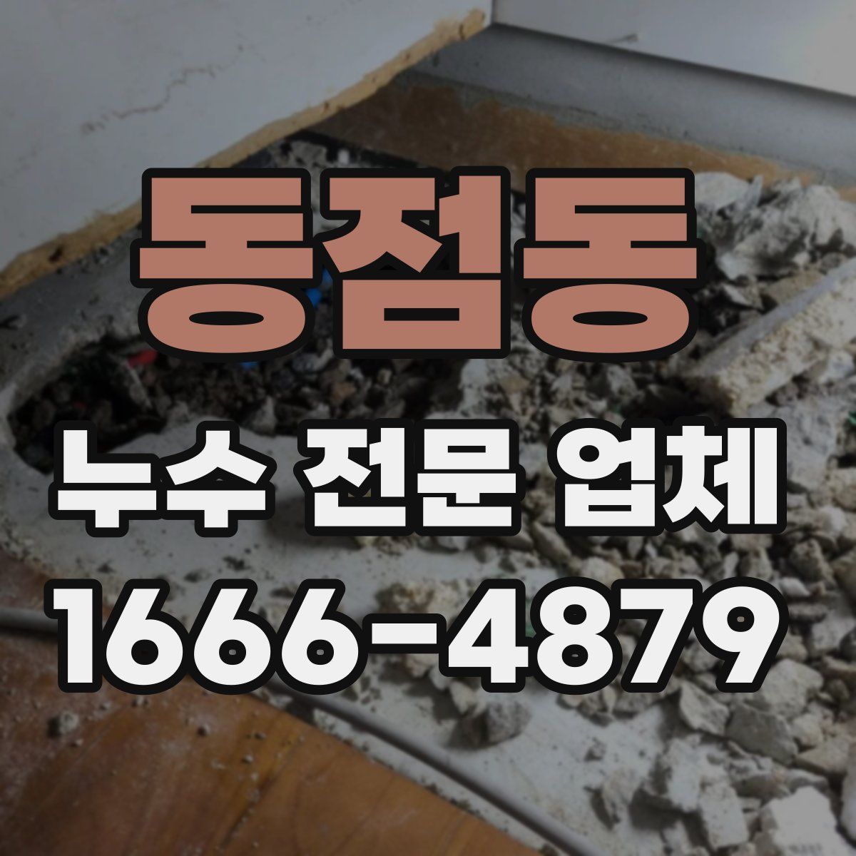 동점동 누수 전문 업체