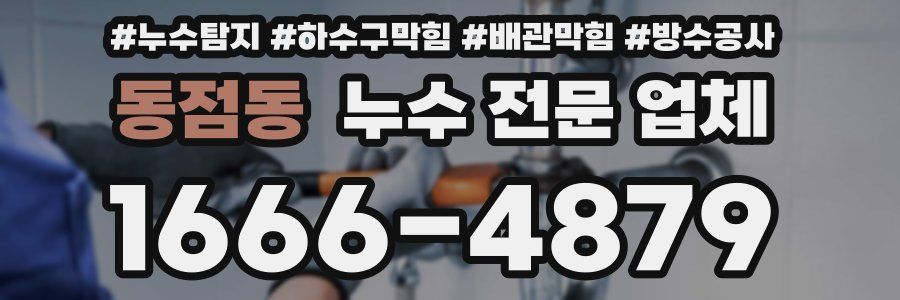 동점동 누수 전문 업체