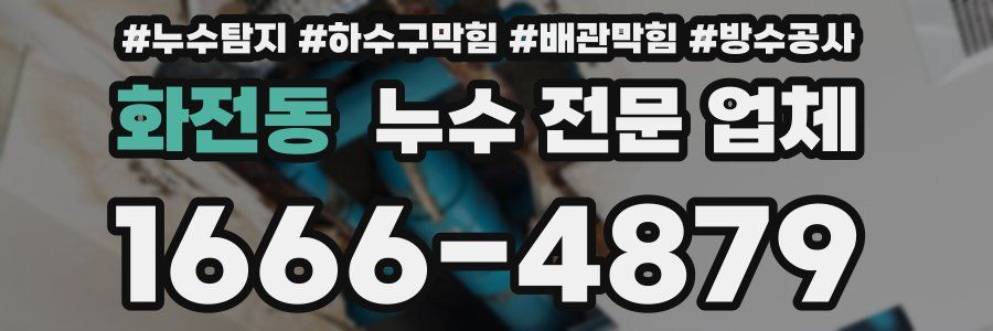 화전동 누수 전문 업체