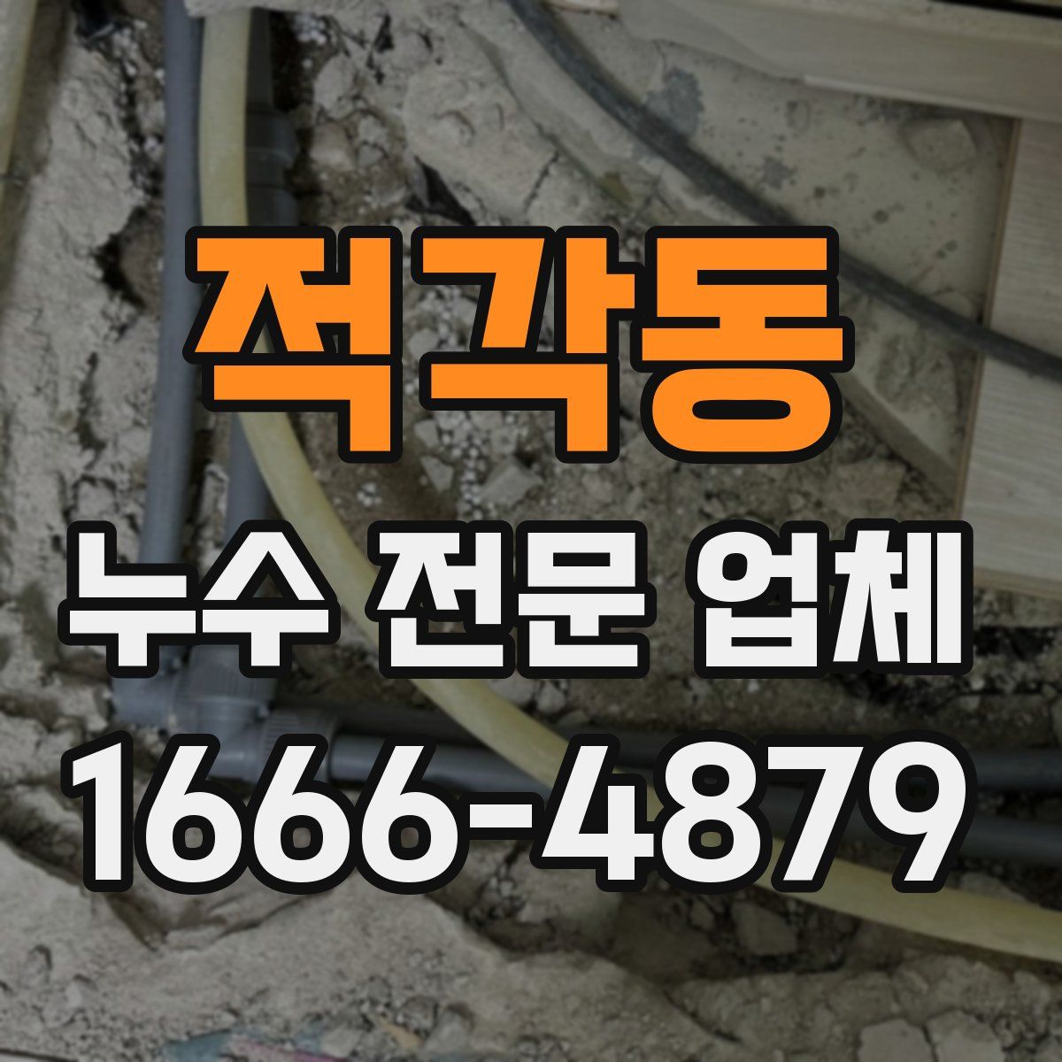 적각동 누수 전문 업체