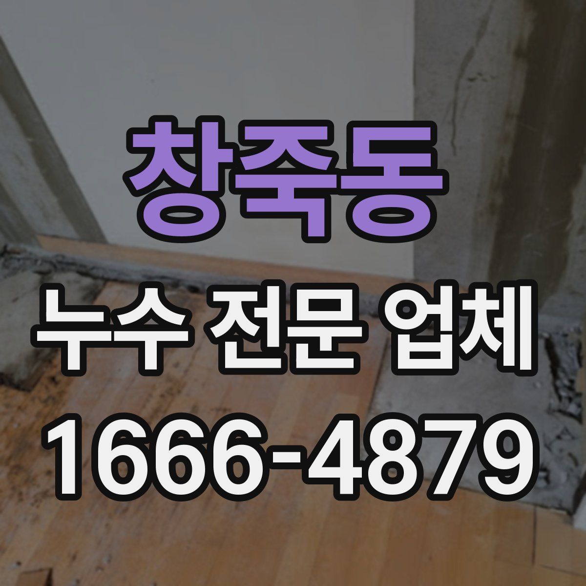 창죽동 누수 전문 업체