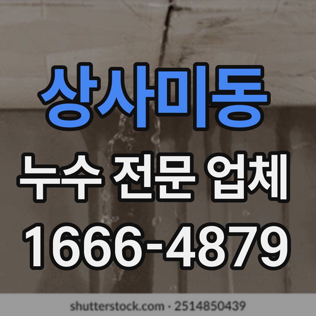 상사미동 누수 전문 업체