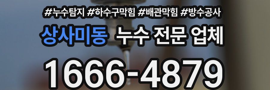 상사미동 누수 전문 업체