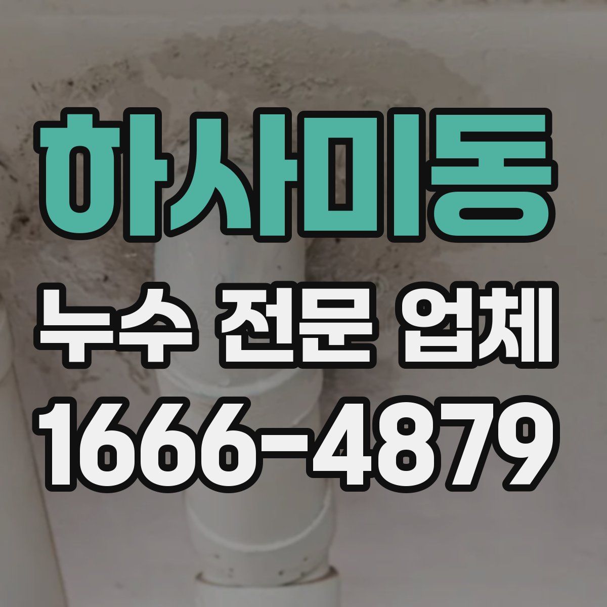 하사미동 누수 전문 업체