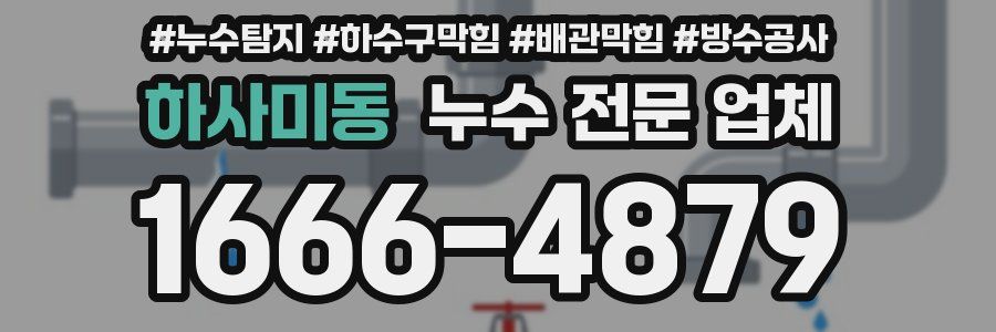 하사미동 누수 전문 업체