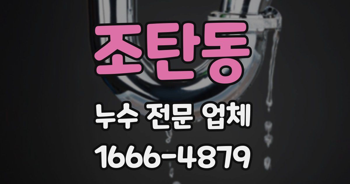 조탄동 누수 전문 업체