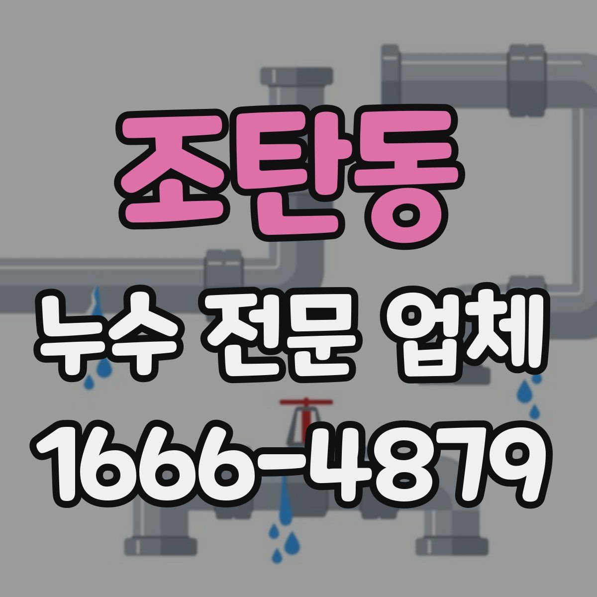 조탄동 누수 전문 업체