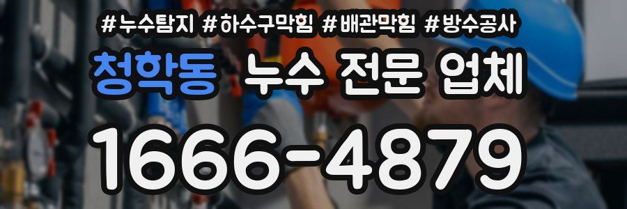 청학동 누수 전문 업체