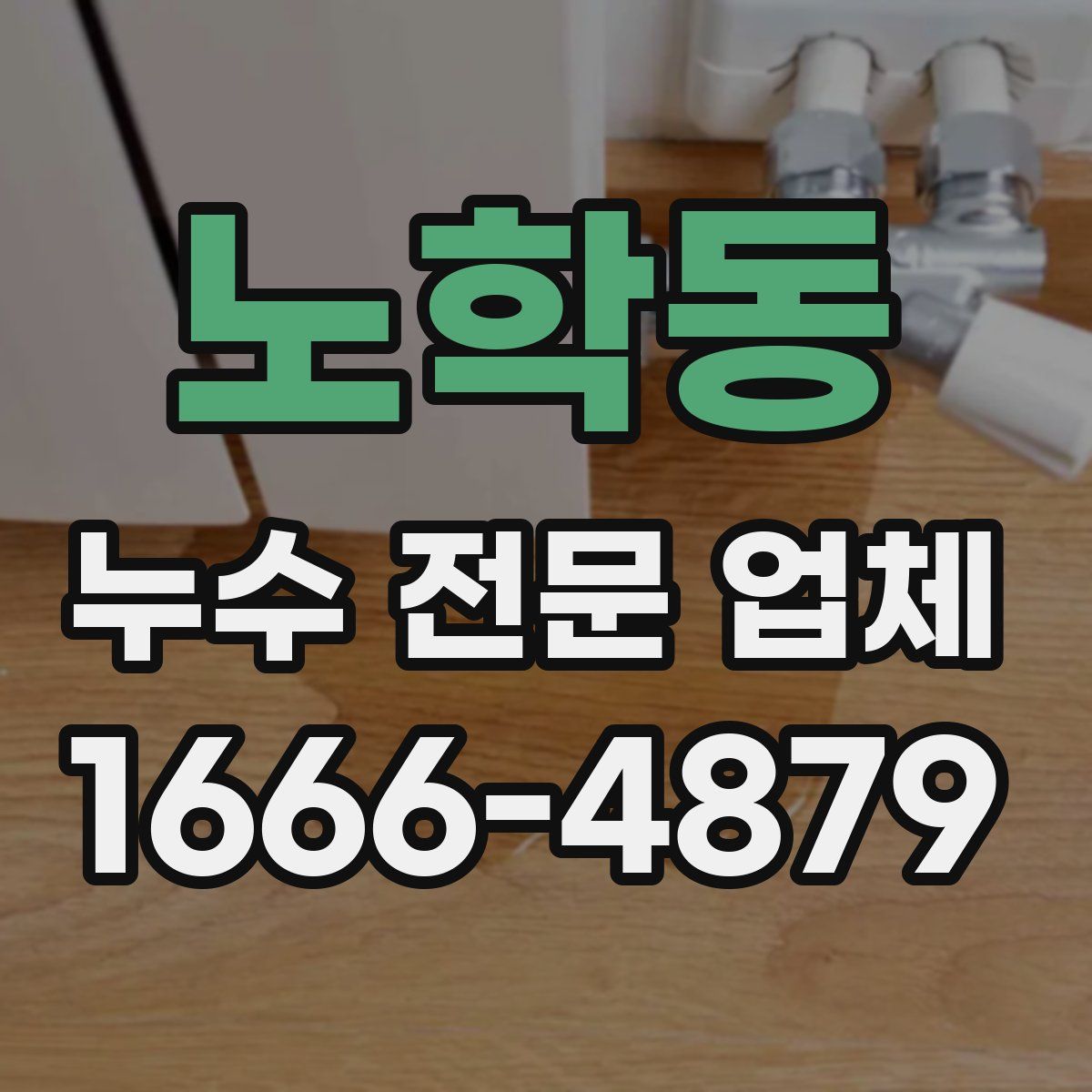 노학동 누수 전문 업체