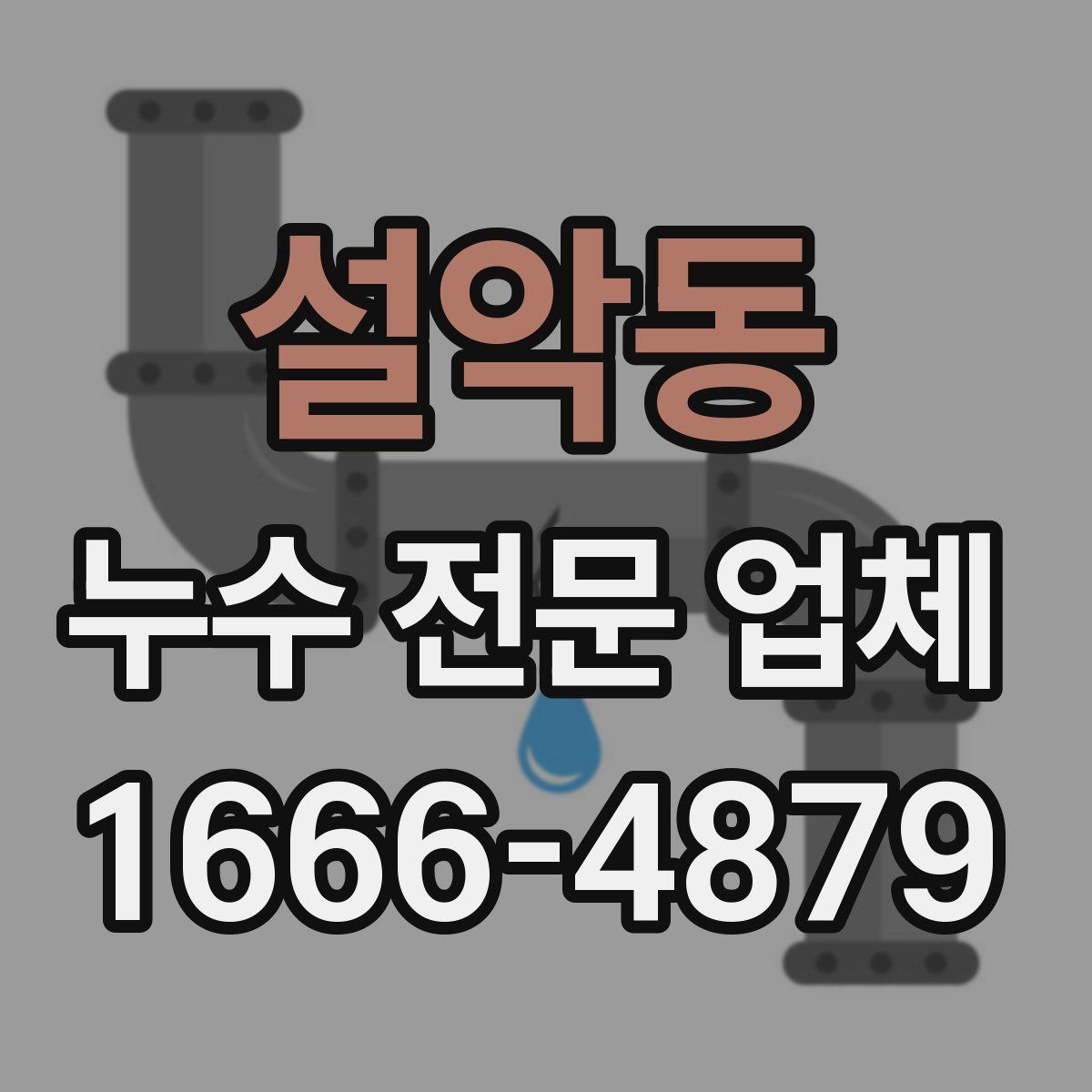 설악동 누수 전문 업체