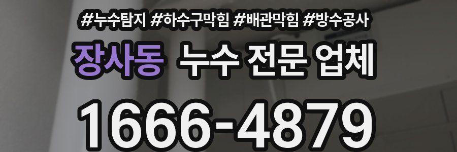 장사동 누수 전문 업체