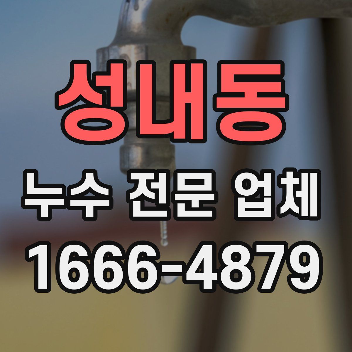성내동 누수 전문 업체