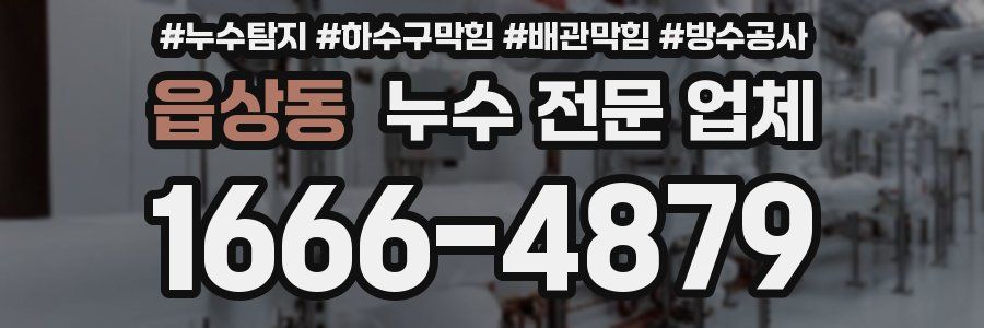 읍상동 누수 전문 업체