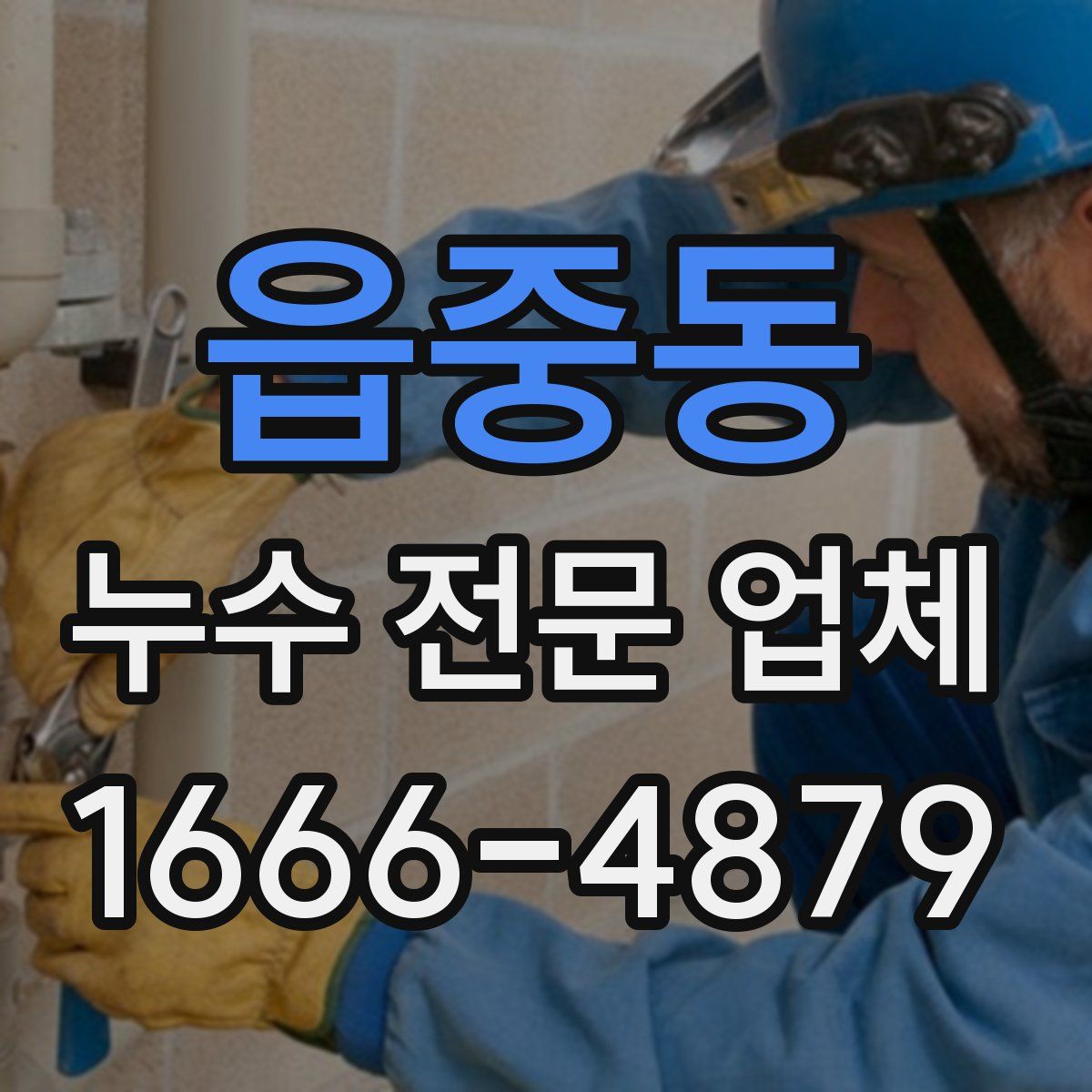 읍중동 누수 전문 업체