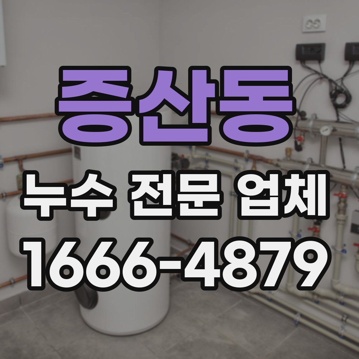 증산동 누수 전문 업체