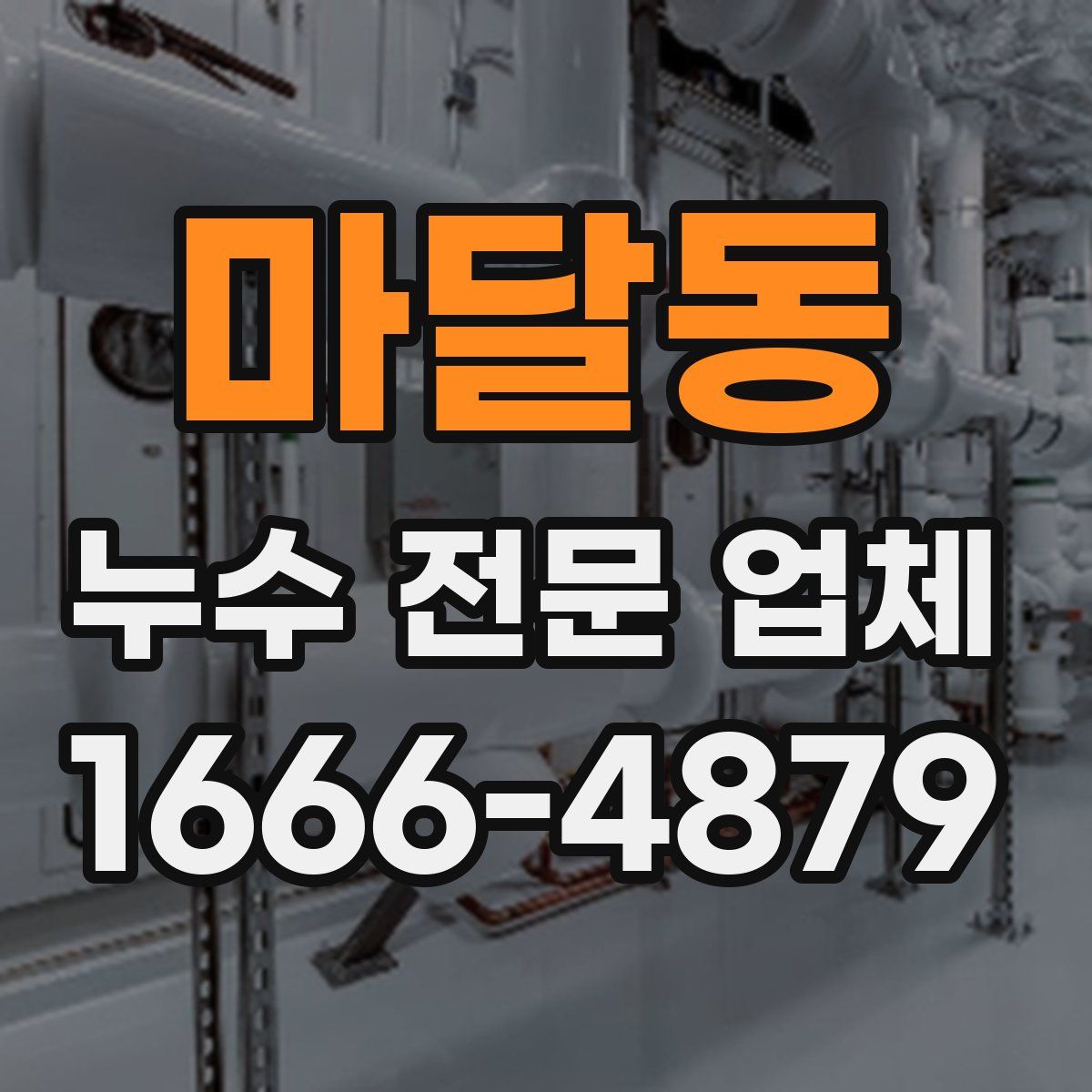 마달동 누수 전문 업체