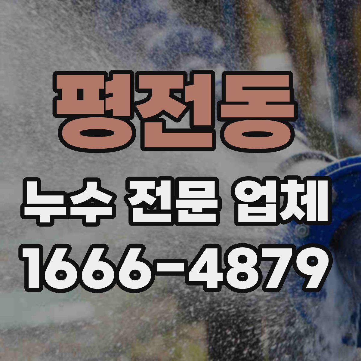 평전동 누수 전문 업체