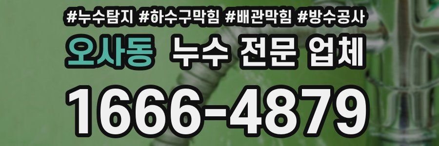 오사동 누수 전문 업체