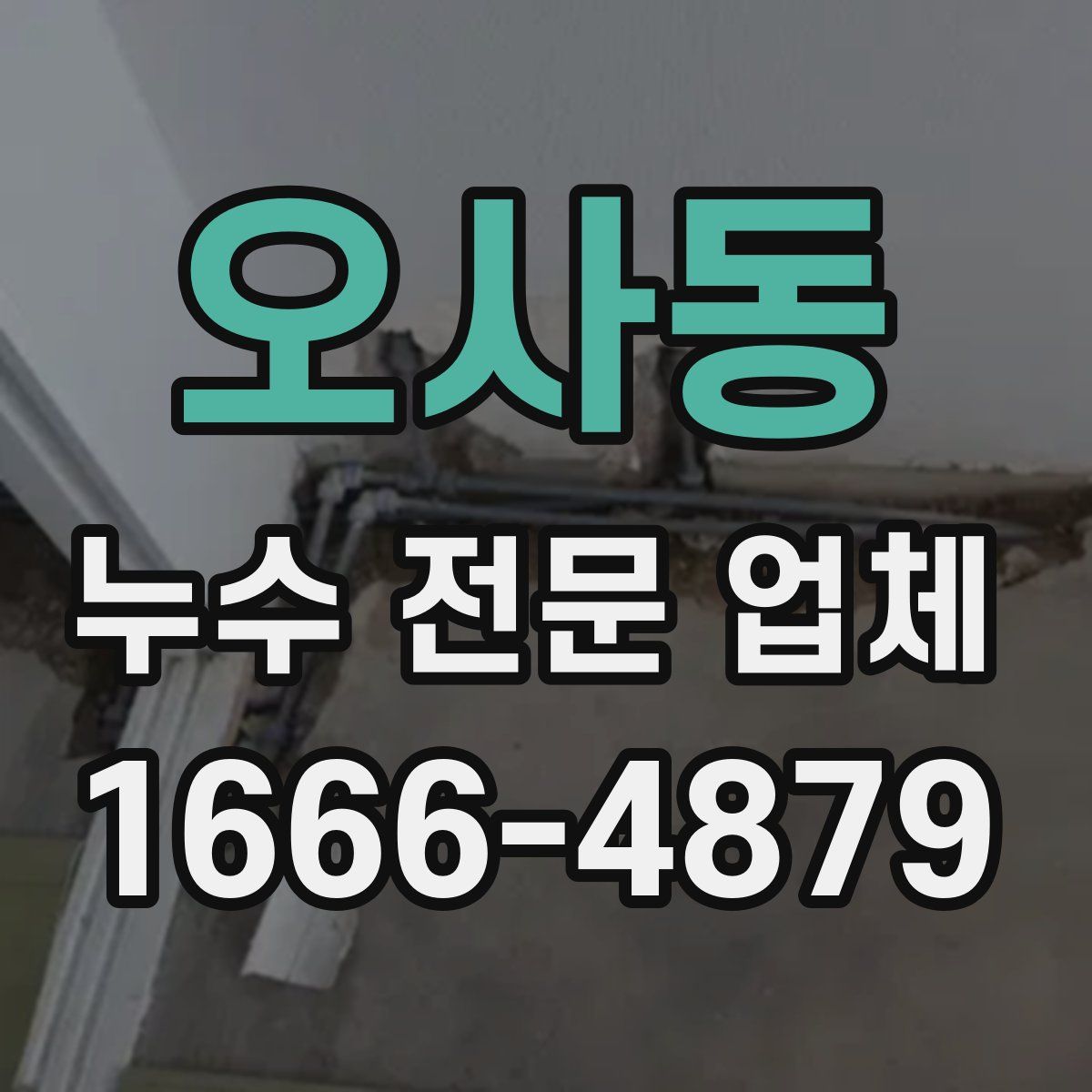 오사동 누수 전문 업체