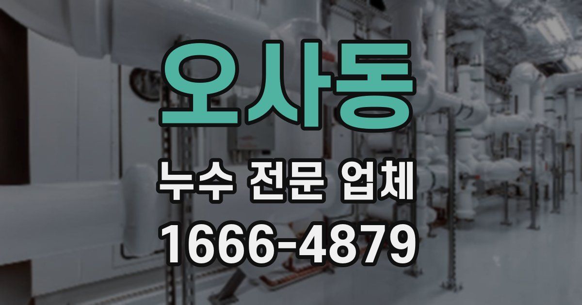 오사동 누수 전문 업체