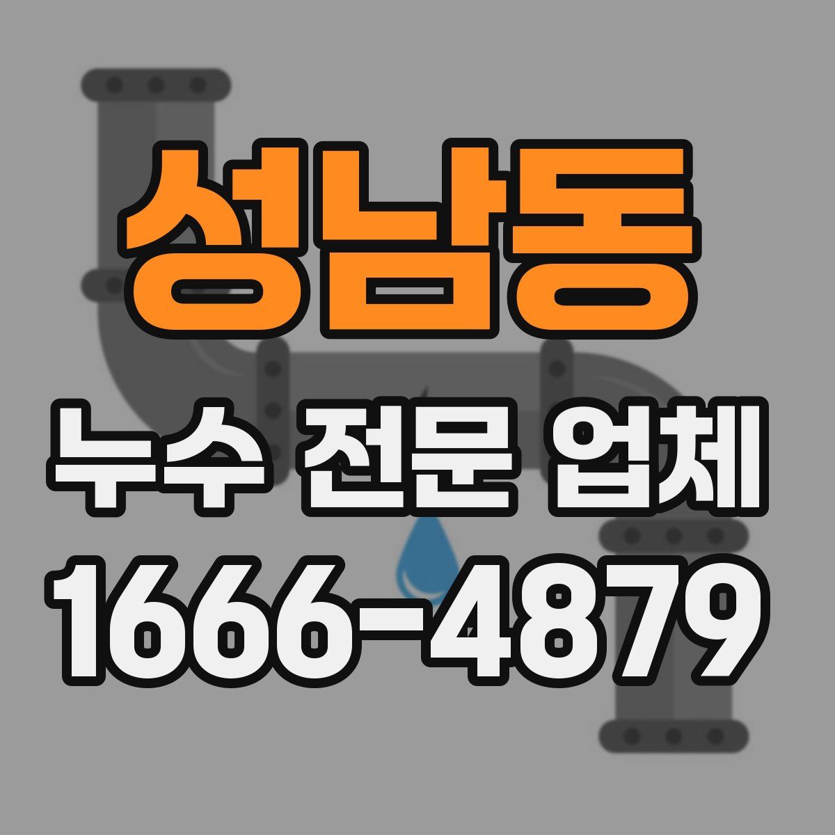 성남동 누수 전문 업체