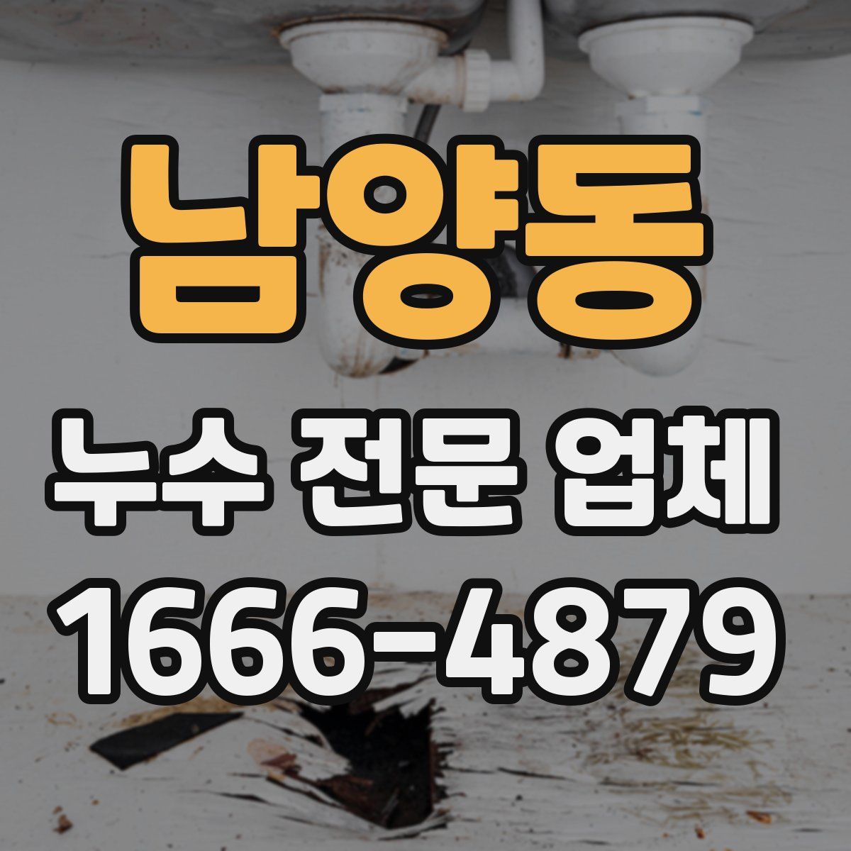남양동 누수 전문 업체