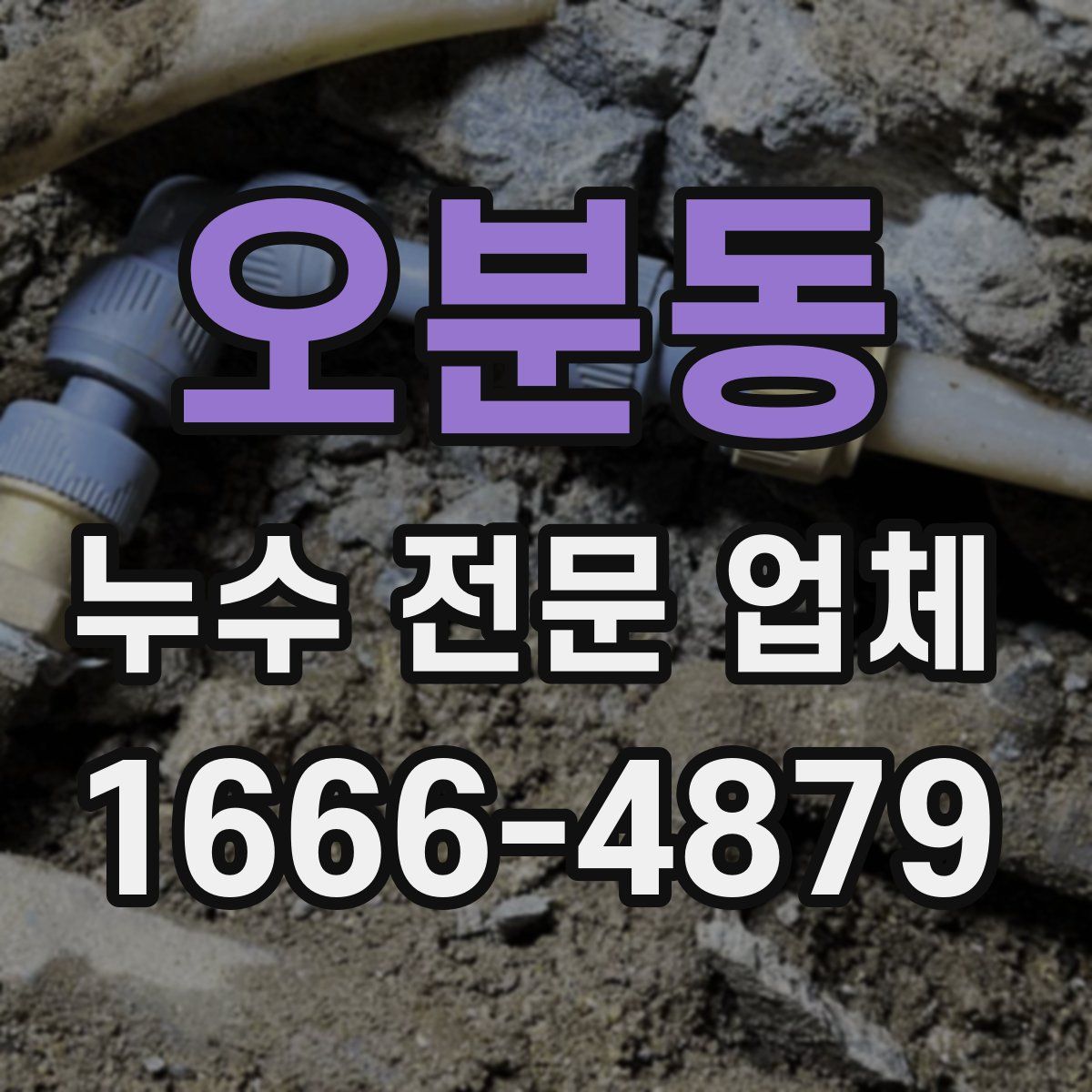 오분동 누수 전문 업체