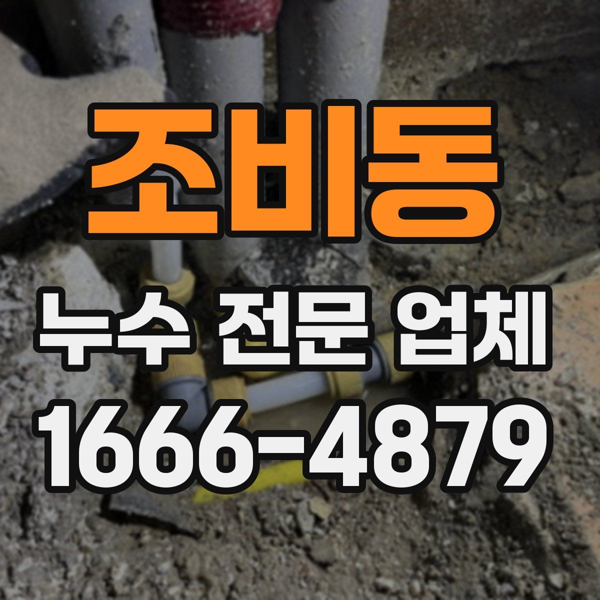 조비동 누수 전문 업체