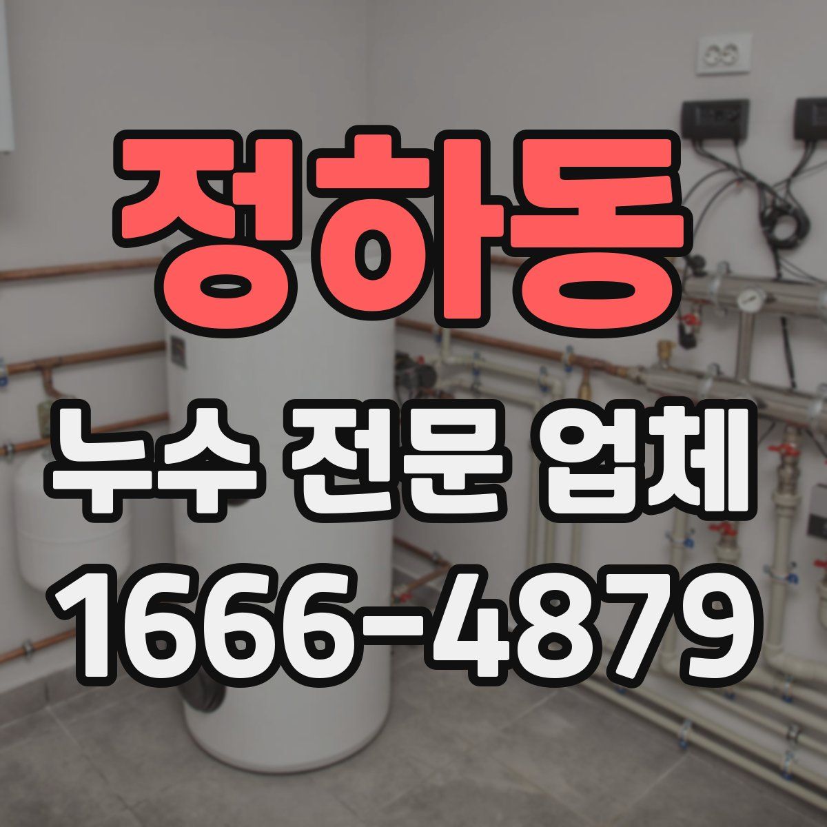 정하동 누수 전문 업체