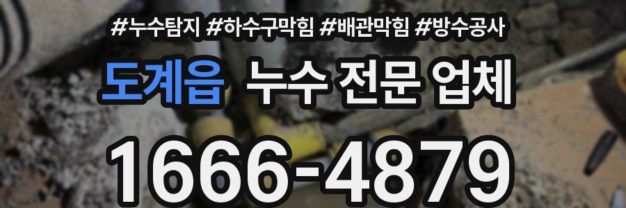 도계읍 누수 전문 업체