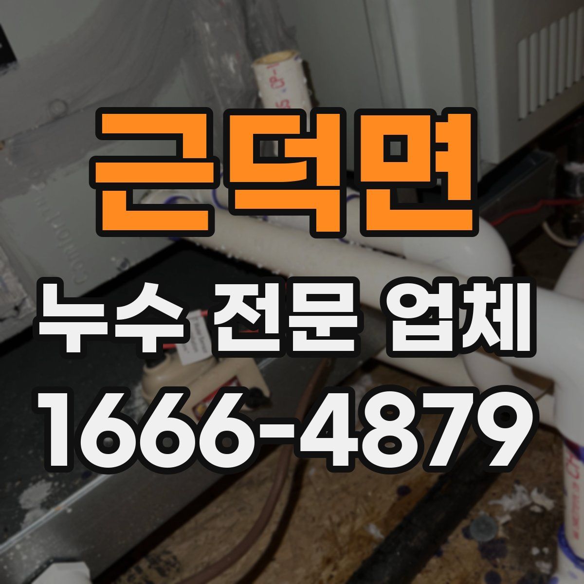 근덕면 누수 전문 업체