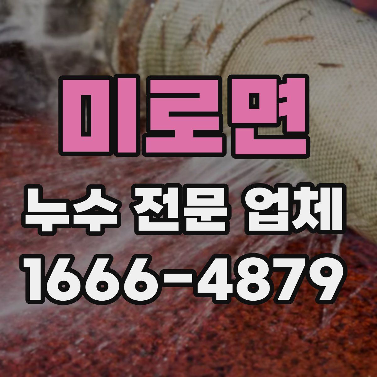미로면 누수 전문 업체