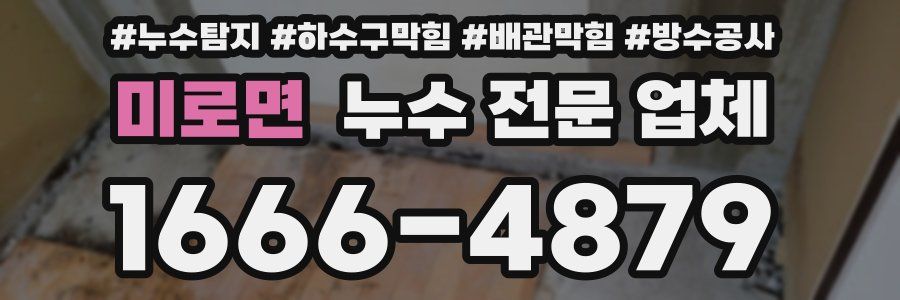 미로면 누수 전문 업체