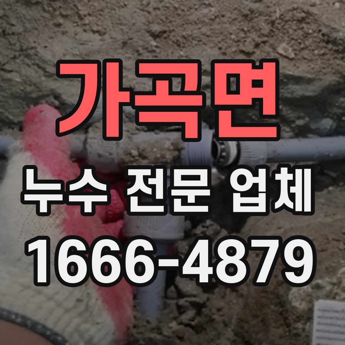 가곡면 누수 전문 업체