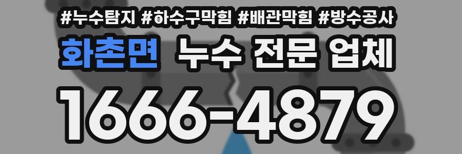 화촌면 누수 전문 업체