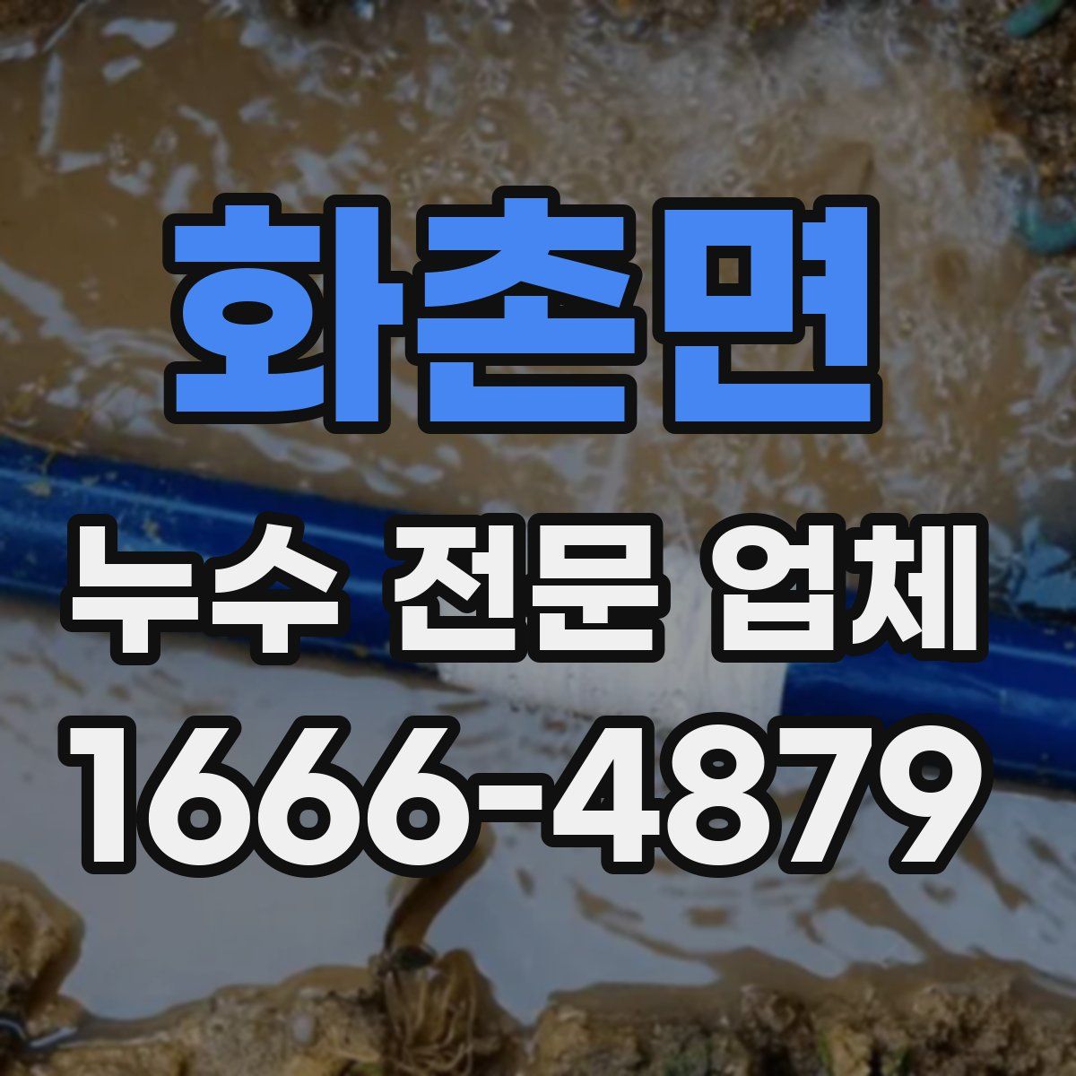 화촌면 누수 전문 업체
