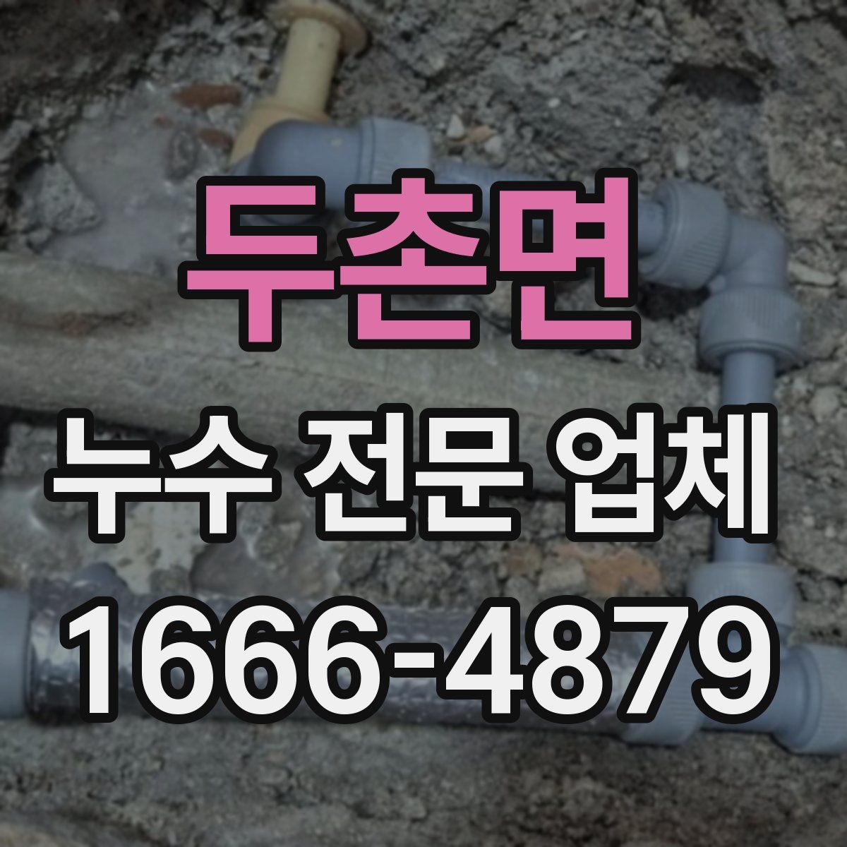 두촌면 누수 전문 업체