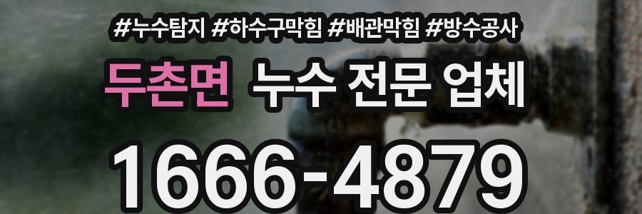 두촌면 누수 전문 업체