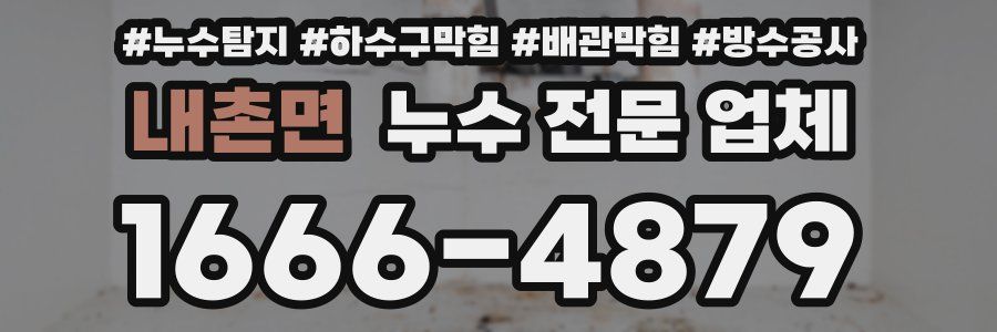 내촌면 누수 전문 업체