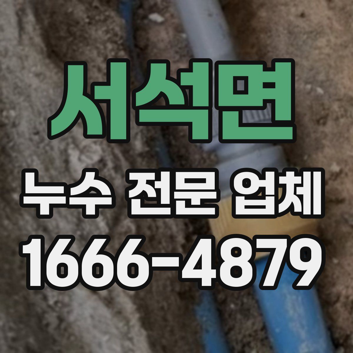 서석면 누수 전문 업체