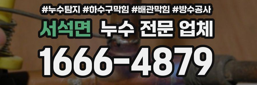 서석면 누수 전문 업체