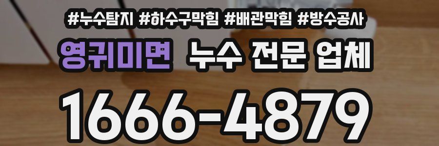 영귀미면 누수 전문 업체