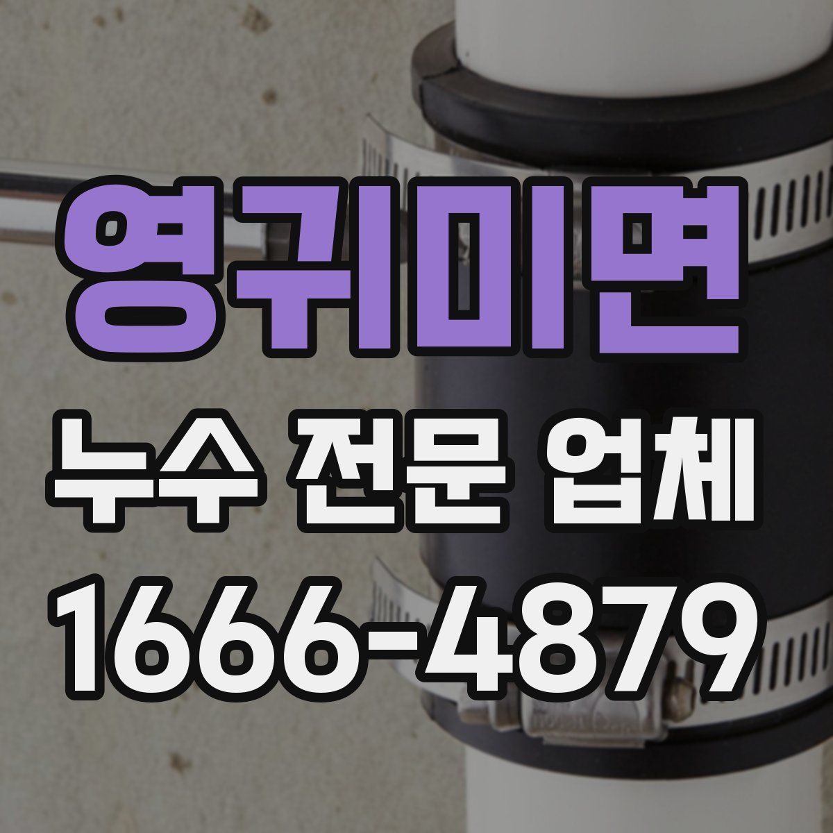 영귀미면 누수 전문 업체