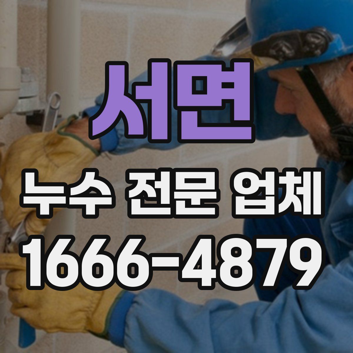 서면 누수 전문 업체