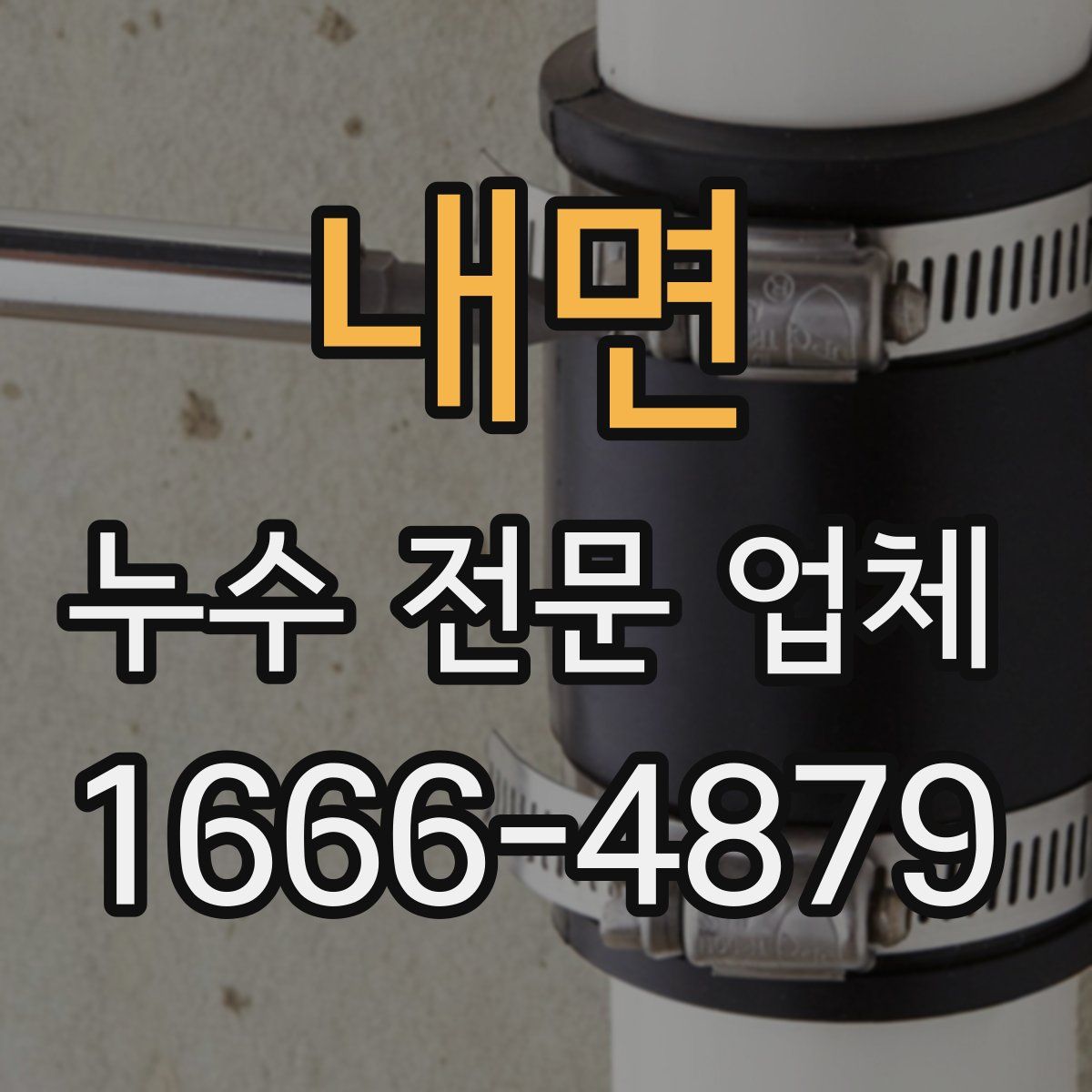 내면 누수 전문 업체