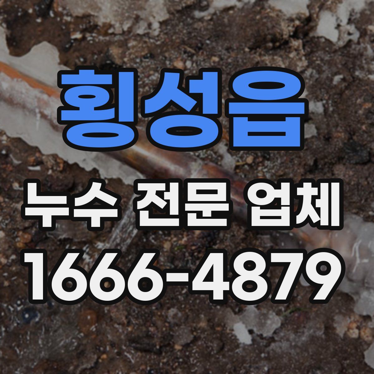 횡성읍 누수 전문 업체