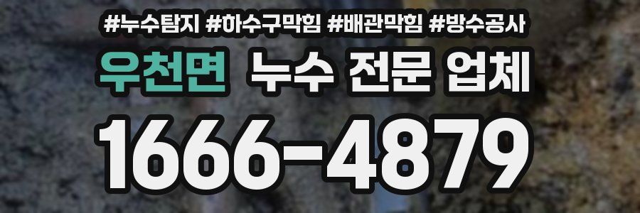 우천면 누수 전문 업체